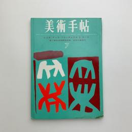 美術手帖　1963年7月号