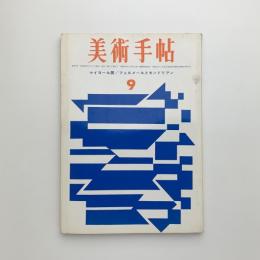 美術手帖　1963年9月号