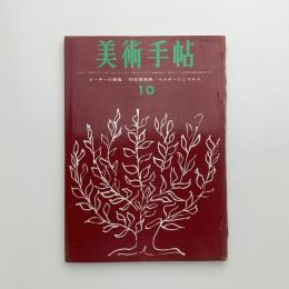 美術手帖　1963年10月号