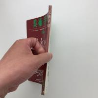 美術手帖　1963年10月号