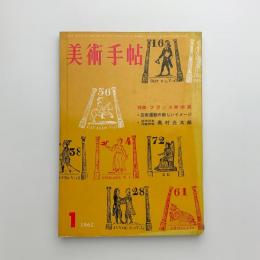 美術手帖　1962年1月号