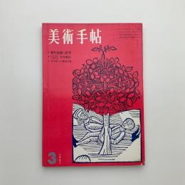 美術手帖　1962年3月号