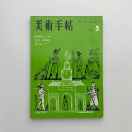 美術手帖　1962年5月号