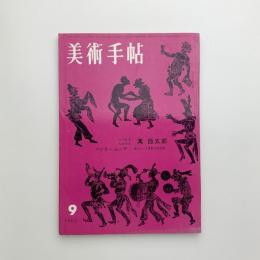 美術手帖　1962年9月号