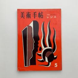 美術手帖　1960年5月号