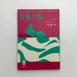 美術手帖　1960年8月号