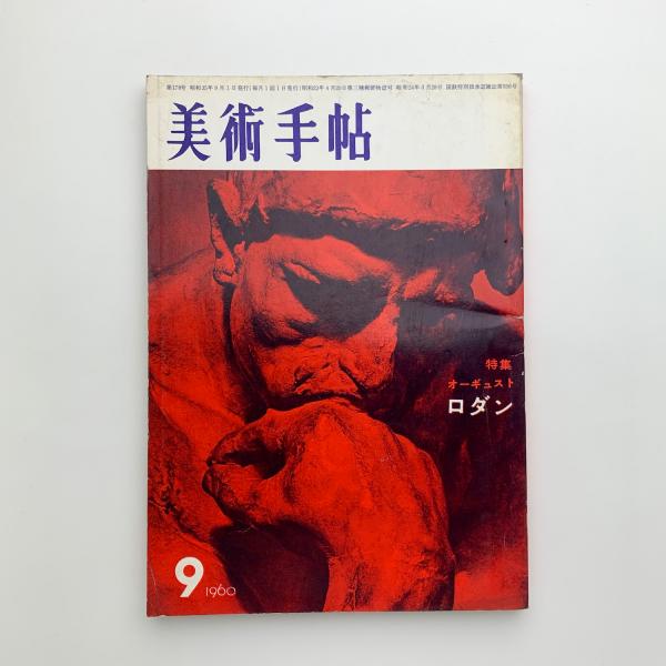 美術手帖 1960年9月号 / 玄玄書林 / 古本、中古本、古書籍の通販は