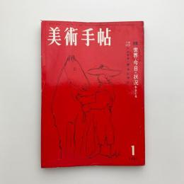 美術手帖　1961年1月号