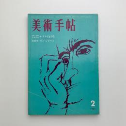 美術手帖　1961年2月号
