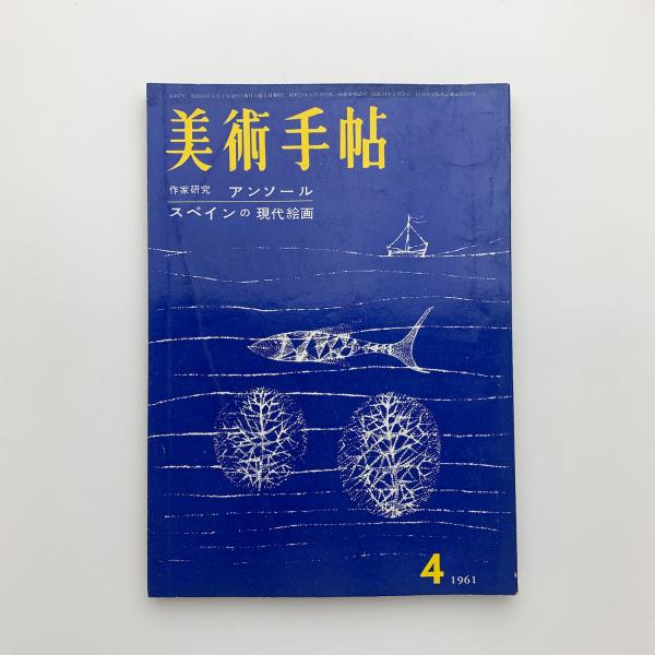 古本、中古本、古書籍の通販は「日本の古本屋」　美術手帖　1961年4月号　玄玄書林　日本の古本屋