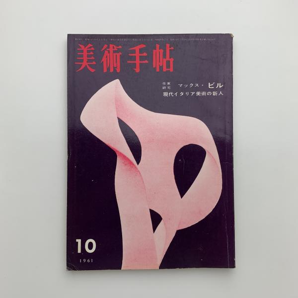 美術手帖  Max Bill   1961年10月号 美術手帖 Max Bill 1961年10月号
