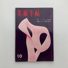 美術手帖　1961年10月号