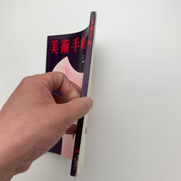 美術手帖 Max Bill 1961年10月号