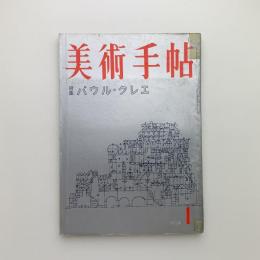 美術手帖　1959年1月号