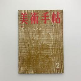 美術手帖　1959年2月号