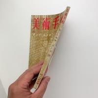 美術手帖　1959年2月号