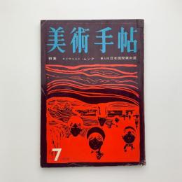 美術手帖　1959年7月号