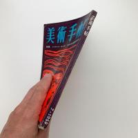 美術手帖　1959年7月号