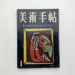 美術手帖　1957年1月号