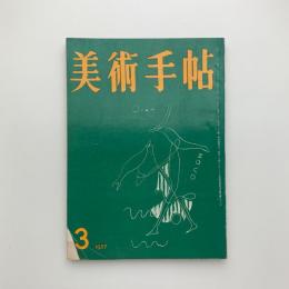 美術手帖 1957年3月号 / 古本、中古本、古書籍の通販は「日本の古本屋