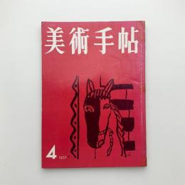 美術手帖　1957年4月号