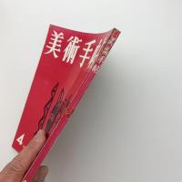 美術手帖　1957年4月号