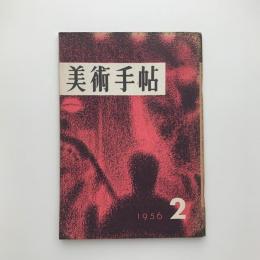 美術手帖　1956年2月号