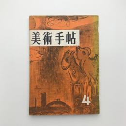 美術手帖　1956年4月号