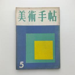 美術手帖　1956年5月号