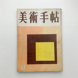 美術手帖　1956年11月号