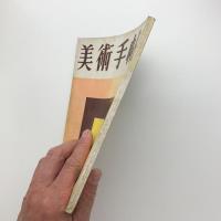 美術手帖　1956年11月号