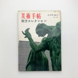 美術手帖　1959年6月号増刊