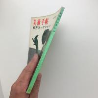 美術手帖　1959年6月号増刊