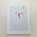 池内晶子 あるいは地のちからをあつめて