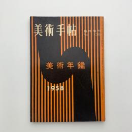 美術手帖　臨時増刊　1958 美術年鑑