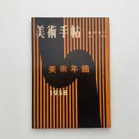 美術手帖　臨時増刊　1958 美術年鑑