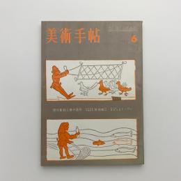 美術手帖　1962年6月号