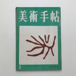 美術手帖　1953年3月号