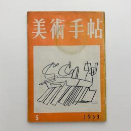 美術手帖　1953年5月号