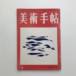 美術手帖　1953年9月号