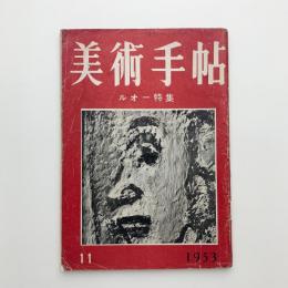 美術手帖　1953年11月号