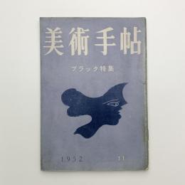 美術手帖　1952年11月号