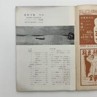 美術手帖　1952年11月号