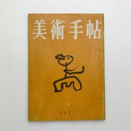 美術手帖　1952年12月号