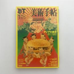 美術手帖　1999年1月号