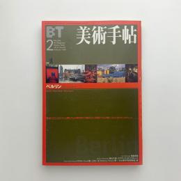 美術手帖　1999年2月号