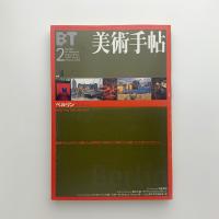 美術手帖　1999年2月号
