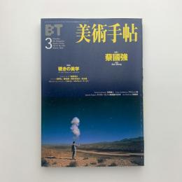 美術手帖　1999年3月号