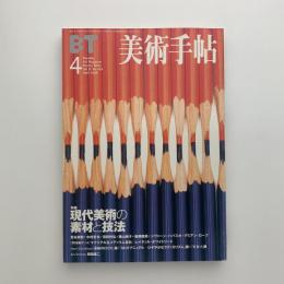 美術手帖　1999年4月号