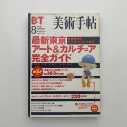 美術手帖　1999年8月号